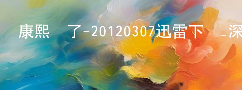 曹文閣的個人主頁,康熙來了-20120307迅雷下載_深夜電影